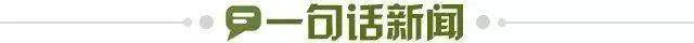 1736985103894095893.jpg 一句话新闻.jpg